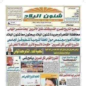 FB_IMG_1720437597998-1 العدد الورقى لجريدة شئون البلاد الصحفية أول جريدة اعلانية متخصصة...
